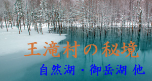 開田高原の自然湖と御岳湖