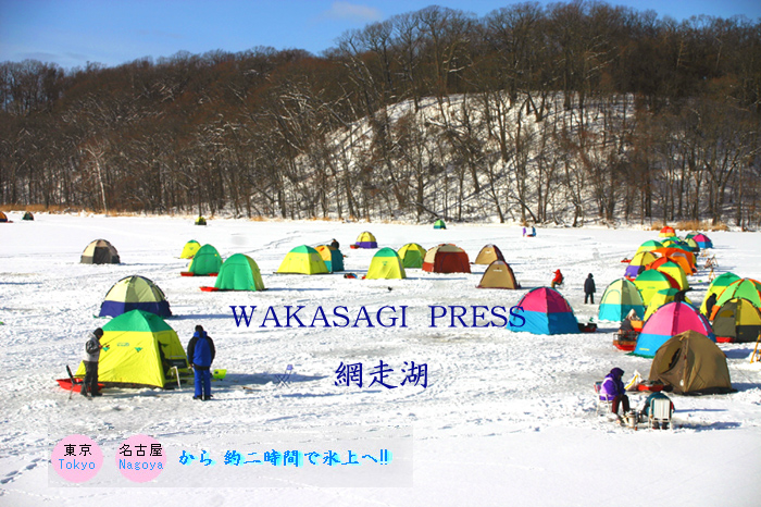 網走湖 氷上ワカサギ釣り情報 解禁 北海道press