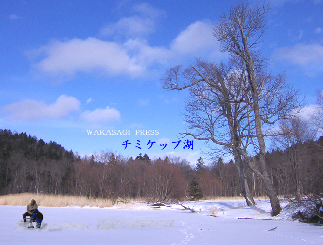 チミケップ湖 ワカサギ釣り