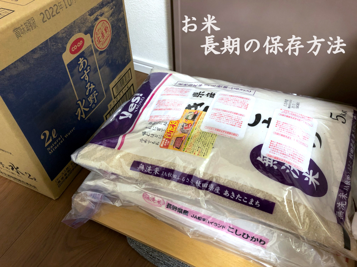 お米の長期保存方法