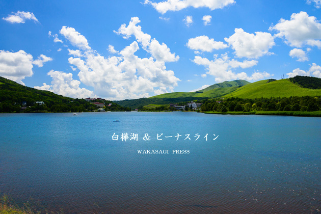 白樺湖とビーナスライン
