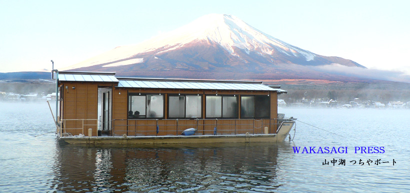 富士山と山中湖 ワカサギ釣り